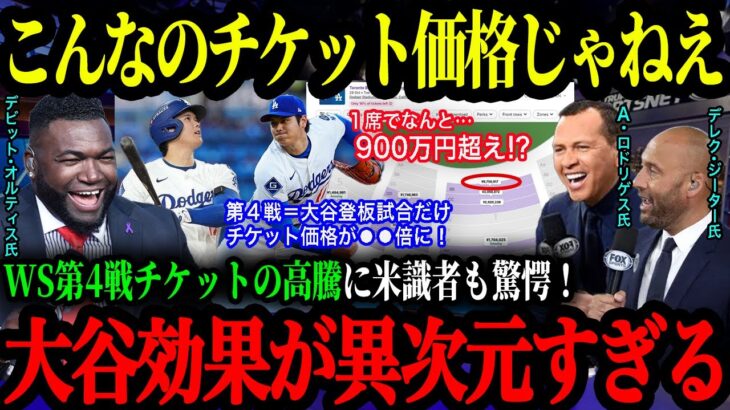 「前代未聞520万円超え！」大谷翔平先発予想のWS第4戦チケットが歴史的高騰！MLB関係者も絶句する異次元の経済効果 【大谷翔平】【海外の反応】