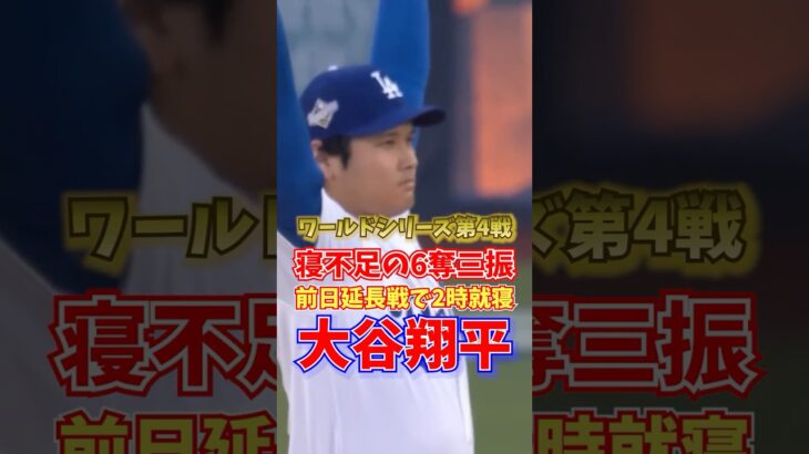 大谷翔平 寝不足の6奪三振 前日延長戦で2時就寝 ワールドシリーズ 2025年10月29日