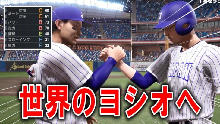 6年目で日本代表へ！？WBCで優勝できるのか？能力オールＧの選手がプロに挑戦する物語【プロスピ2025】【スタープレイヤー】#6