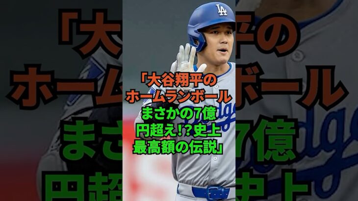 「大谷翔平のホームランボール、まさかの7億円超え！？史上最高額の伝説」 #プロ野球 #野球 #大谷翔平 #dodgers #ドジャース