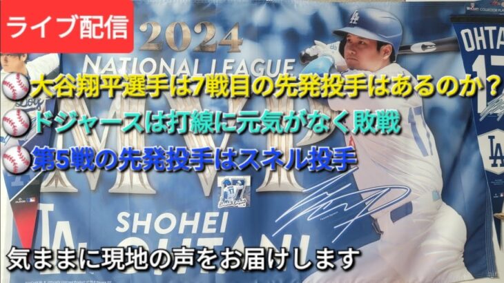 【ライブ配信】⚾️大谷翔平選手は7戦目の先発投手はあるのか?⚾️ドジャースは打線に元気がなく敗戦⚾️第5戦の先発投手はスネル投手⚾️気ままに現地の声お届けします⚾️