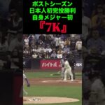 ポストシーズン日本人初完投勝利『7K』⚾️ #山本由伸 #ドジャース #wbc #夢翔sports
