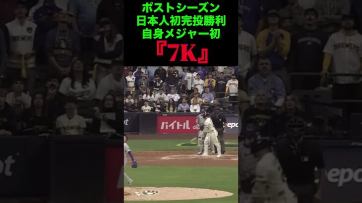 ポストシーズン日本人初完投勝利『7K』⚾️ #山本由伸 #ドジャース #wbc #夢翔sports