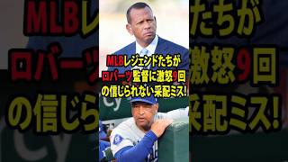 【大谷翔平・佐々木朗希】佐々木の見事場セーブで勝利するも9回のロバーツ監督の采配ミスにレジェンドが大激怒し言及していく…
