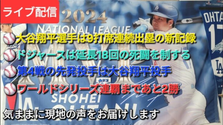 【ライブ配信】⚾️大谷翔平選手は9打席連続出塁の新記録⚾️ドジャースは延長18回の死闘を制する⚾️第4戦の先発投手は大谷翔平選手⚾️WS連覇まであと2勝⚾️気ままに現地の声をお届けします⚾️