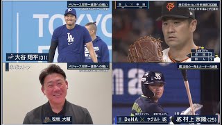 9月30日プロ野球ニュース&MLB大谷翔平&山本由伸 ドジャース世界一連覇への戦い！巨人・田中将大が日本人史上４人目の日米通算２００勝！ヤクルトが５－４でDeNAに勝利し３連勝！村上が決勝２１号２ラン
