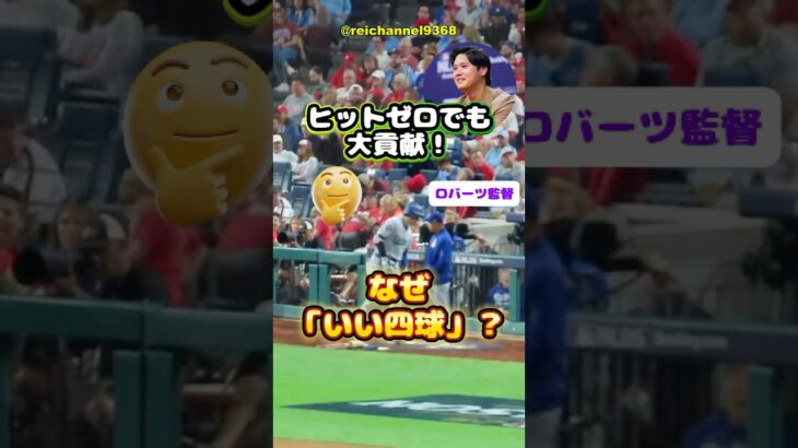 【大谷翔平】9回、第5打席！「ヒットゼロでも大貢献！🤣なぜ“いいフォアボール”？🤔 #shorts #mlb #大谷翔平