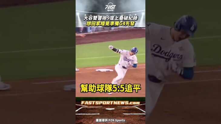 大谷翔平雙響砲9度上壘破紀錄想回家睡覺準備G4先發 #ohtani #大谷翔平 #道奇 #藍鳥 #世界大賽 #全壘打 #大聯盟 #棒球 #運動 #娛樂 #時事 #興趣