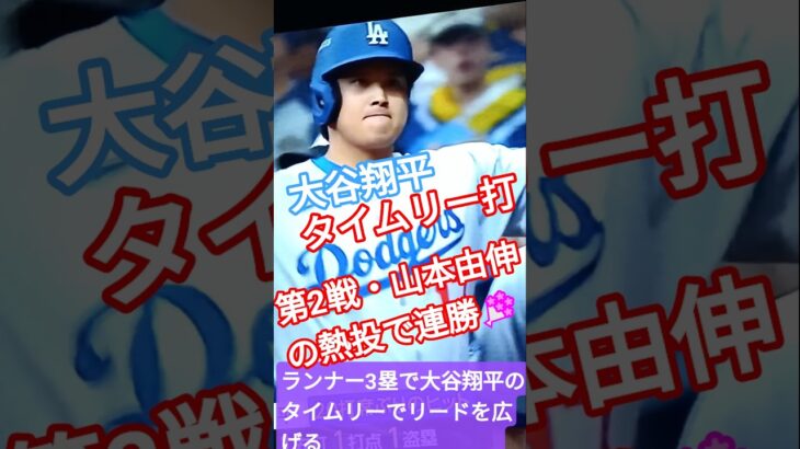 💐山本由伸9回完投勝利⚾大谷翔平•貴重なタイムリー打‼️ヘルナンデス,ロハス,ソロホームラン💃#shorts🌐