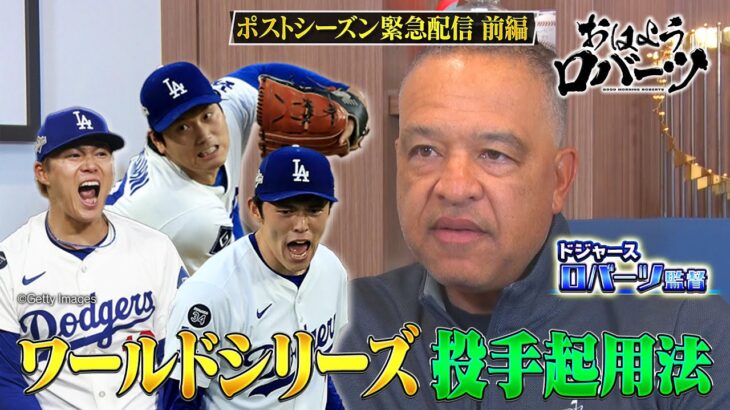 【ABEMA独自取材】#大谷翔平 の先発・クローザーの二刀流の可能性は？ワールドシリーズ2連覇に向けての秘策とは！【おはようロバーツ #28】