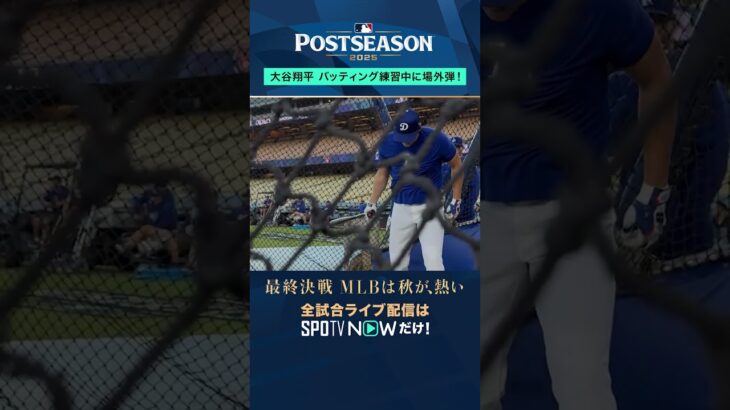 【ドジャース】大谷翔平がBPで場外弾💣 驚愕の飛距離！ #SPOTVNOWポストシーズン #shorts