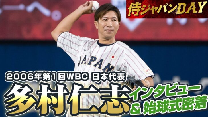 【侍ジャパンDAY】2006年WBC日本代表・多村仁志さんインタビュー&始球式密着