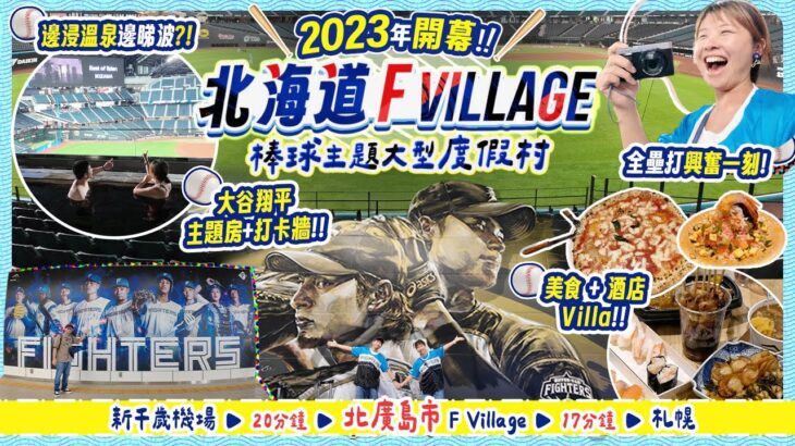 北海道棒球主題大型度假村 F Village有什麼玩? 大谷翔平迷聖地｜日本職棒有幾好睇? 超誇張體驗~浸溫泉睇波! 美食+酒店+Villa｜靠近新千歲機場及札幌站  #北海道
