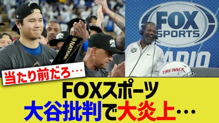 FOXスポーツ、大谷翔平批判で大炎上…