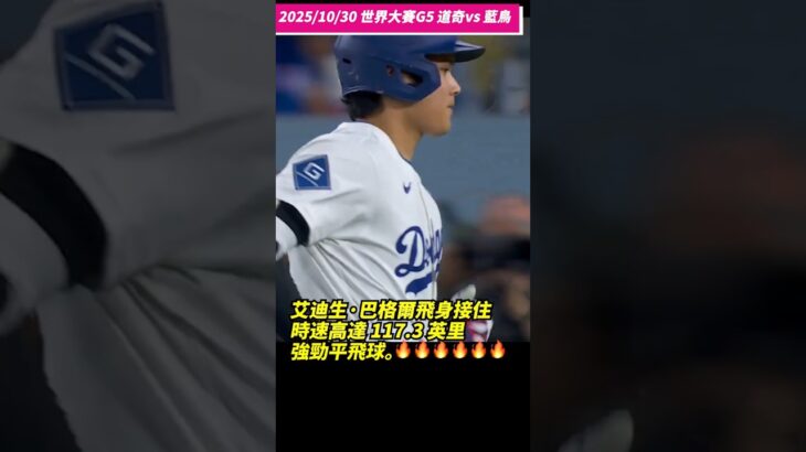 【世界大賽G5精華】#大谷翔平 道奇打線遭封鎖… 艾迪生·巴格爾飛身接住時速高達 117.3 英里強勁平飛球。🔥🔥🔥