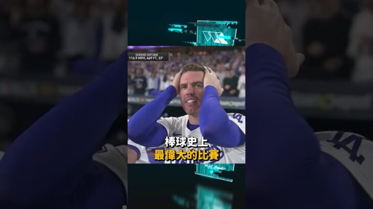 棒球史上最偉大的比賽！大谷翔平已經是GOAT了嗎?