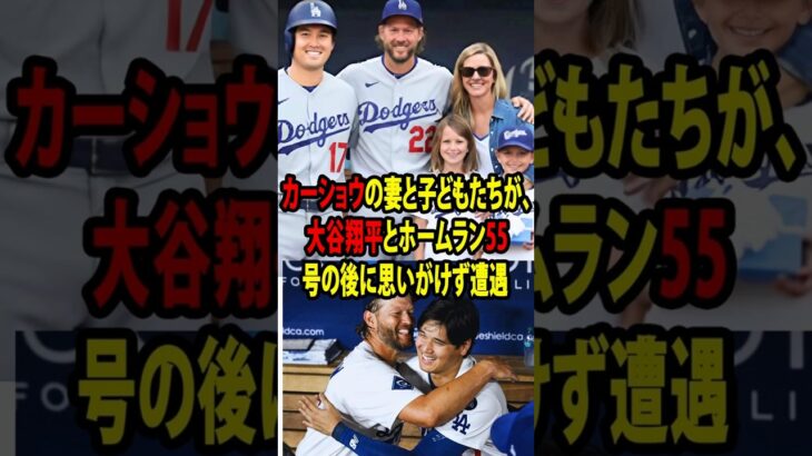 【大谷翔平】HR55直後、カーショウの妻エレンと子供たちが突然大谷を訪問…カーショウが明かした“息子へのサプライズギフト”に家族全員が涙