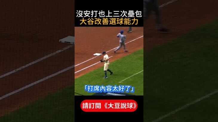【只要壘上有人就IBB】大谷翔平打率.138也讓對手怕爆！被連兩次申告敬遠