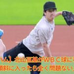【日本ハム】北山亘基がＷＢＣ球に手応え「傾斜に入ったら全く問題ない」 Japanese News