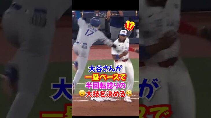 大谷翔平”まさかの半回転ジャンプ”💥 ゲレーロJr.と交錯も冷静対応!#ドジャース #大谷翔平 #野球