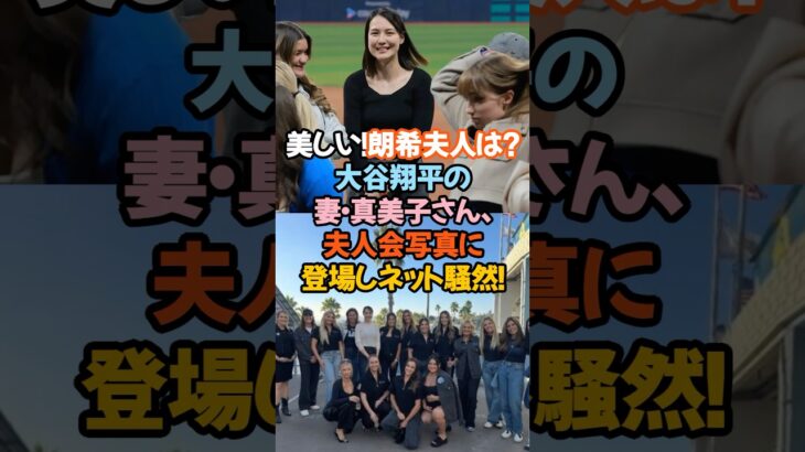 【美しい！朗希夫人は？】大谷翔平の妻・真美子さん、夫人会写真に登場しネット騒然！#大谷翔平 #真美子さん #ドジャース #夫人会 #黒ドレス #MLB #ワイルドカード #大谷夫人