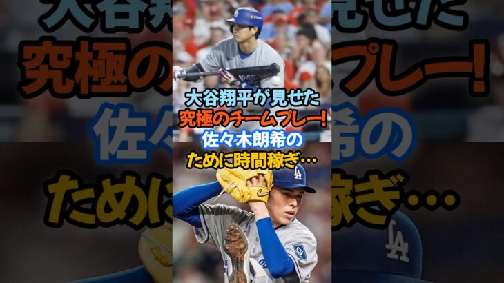大谷翔平が見せた“究極のチームプレー”！佐々木朗希のために時間稼ぎ…#大谷翔平 #佐々木朗希 #ドジャース #MLB #チームプレー #友情 #ロバーツ監督 #地区シリーズ #大谷伝説