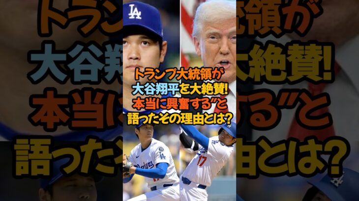 「トランプ大統領が大谷翔平を大絶賛！“本当に興奮する”と語ったその理由とは？」#大谷翔平 #トランプ大統領 #ドジャース #MLB #伝説の試合 #二刀流 #世界が認めた男 #ショウヘイオオタニ