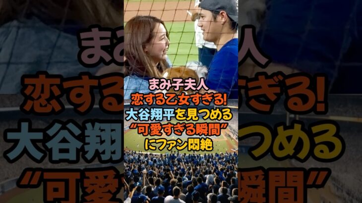 「まみ子夫人、恋する乙女すぎる！大谷翔平を見つめる“可愛すぎる瞬間”にファン悶絶」#大谷翔平 #まみ子夫人 #デコピン #ドジャース #地区優勝 #愛され夫婦 #MLB #癒しの瞬間 #恋するまみ子