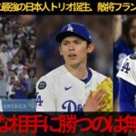 【大谷翔平】ド軍が最速で地区シリーズ進出決定!! 日本人トリオ無双に敵将ドン引き「勝てるわけない…」【MLB海外の反応】