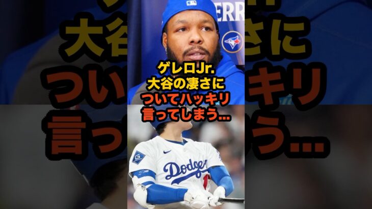 ゲレーロジュニアが大谷翔平を「最高」と絶賛…ワールドシリーズ前日に語った驚きの本音 #ゲレロジュニア #大谷翔平 #MLB #ドジャース