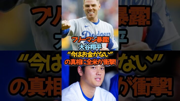 フリーマン暴露!大谷翔平“今はお金がない”の真相に全米が衝撃!#大谷翔平 #フリーマン #ドジャース #メジャーリーグ #感動エピソード #神対応 #MLB #野球 #大谷伝説
