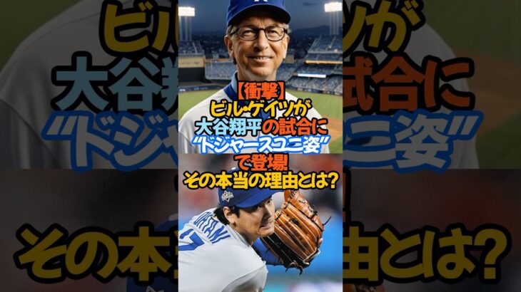 【衝撃】ビル・ゲイツが大谷翔平の試合に“ドジャースユニ姿”で登場！その本当の理由とは？#大谷翔平 #ビルゲイツ #ドジャース #MLB #メジャーリーグ #二刀流 #野球好きと繋がりたい #感動秘話