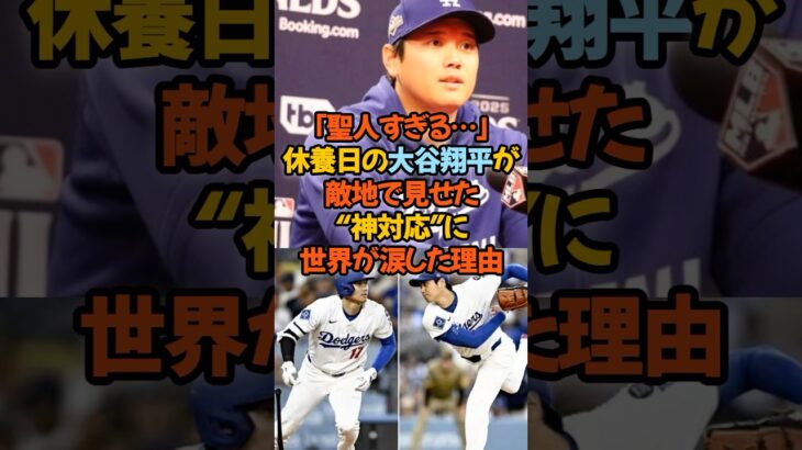 「聖人すぎる…」休養日の大谷翔平が敵地で見せた“神対応”に世界が涙した理由#大谷翔平 #神対応 #MLB #ドジャース #海外の反応 #感動実話 #野球ファン #聖人すぎる #ホームラン王