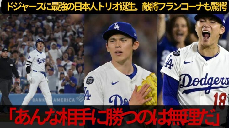【大谷翔平】ド軍が最速で地区シリーズ進出決定!! 日本人トリオ無双に敵将ドン引き「勝てるわけない…」【MLB海外の反応】