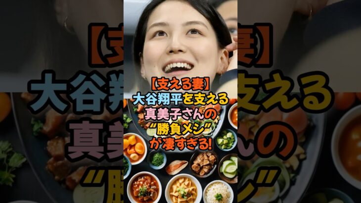 【支える妻】大谷翔平を支える真美子さんの“勝負メシ”が凄すぎる！#大谷翔平 #真美子さん #夫婦愛 #ドジャース #MLB #ふみ飯 #木村文乃 #勝負メシ #感動秘話 #愛娘