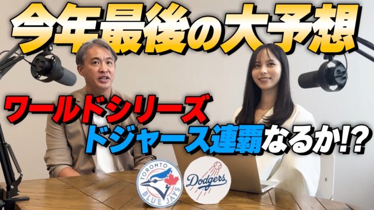 【MLB ワールドシリーズ大予想】大谷翔平率いる最強ドジャースの2連覇を阻むのは！？32年ぶりの優勝を目指すメジャーNo.1のチーム打率を誇るカナダのブルージェイズ。最後の鍵はあの選手！？