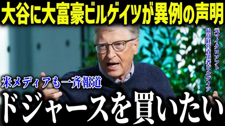 大谷翔平に大富豪ビルゲイツが衝撃本音「ドジャースを買いたい！」セレブたちが大熱狂する規格外の影響力とは？【海外の反応/MLB/メジャー/野球】