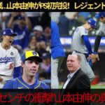 【山本由伸】“日本人初の完投勝利”に敵監督が絶句！ブルワーズも認めた“完璧すぎる投球”にレジェンド驚愕【MLB／ドジャース】