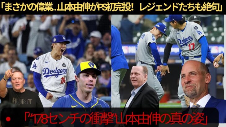 【山本由伸】“日本人初の完投勝利”に敵監督が絶句！ブルワーズも認めた“完璧すぎる投球”にレジェンド驚愕【MLB／ドジャース】