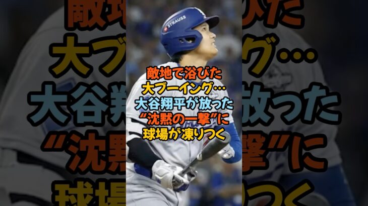 「お前はいらない！」敵地で浴びた大ブーイング…大谷翔平が放った“沈黙の一撃”に球場が凍りつく#大谷翔平 #ワールドシリーズ #ドジャース #ブルージェイズ #ブーイング #MLB