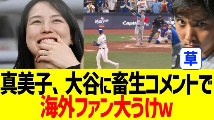 真美子さん、大谷翔平への畜生発言で海外MLBファン大うけ…！！