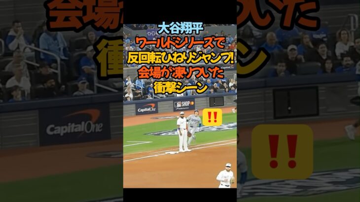 大谷翔平、ワールドシリーズで“反回転ひねりジャンプ”! 会場が凍りついた衝撃シーン#大谷翔平 #ワールドシリーズ #反回転ジャンプ #MLB #神プレー #ドジャース #ゲレーロJr