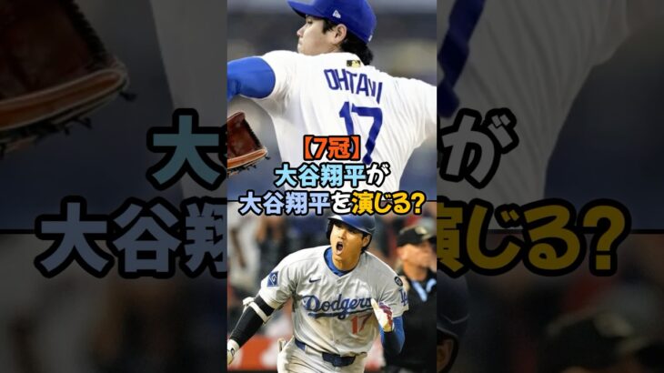 「大谷翔平が大谷翔平を演じる？」#大谷翔平 #二刀流 #ドジャース #MLB #ホームラン #奪三振 #伝説 #MVP #野球