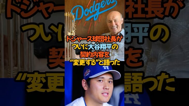 ドジャース球団社長が、ついに大谷翔平の契約内容を“変更する”と語った――。#大谷翔平 #ドジャース #契約見直し #MLB #MVP #球団社長発言 #経済効果 #野球ニュース #スポーツ速報