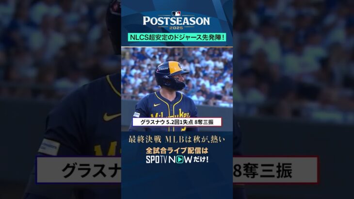 【ドジャース】安定のドジャース先発軍⚾️#大谷翔平 #ドジャース #MLB #メジャーリーグ #野球 #SPOTVNOWポストシーズン #sportsonTikTok