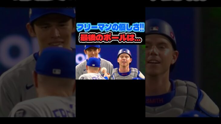フリーマンの優しさ🥲 【MLB ドジャース 大谷翔平】 #大谷翔平 #mlb #ドジャース #野球 #佐々木朗希