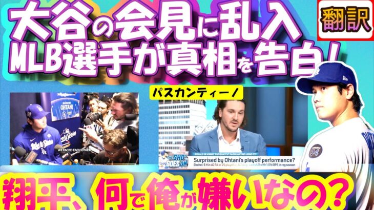 【大谷翔平MLB:手動で翻訳】大谷の会見にエリート現役選手乱入!大声で訴え｢なぜ僕が嫌いなの?」/1週間前に番組でも訴え/ロイヤルズのパスカンティーノ/日英翻訳,英語字幕つきボキャブラ解説