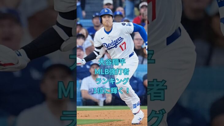 大谷翔平MLB強打者ランキング1位に輝く！　#大谷翔平  ＃ドジャース  #shorts　VOICEVOX:ずんだもん VOICEVOX:四国めたん