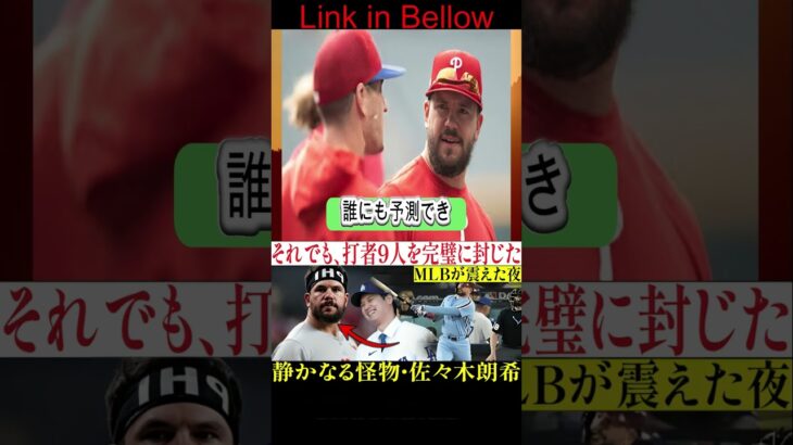 🇯🇵【日本人強すぎる】MLB史上2度目の歴史的快挙⚾佐々木朗希が導いた圧巻のピッチングにシュワーバーも脱帽😱🔥静かなる怪物に全米が驚愕【海外の反応】 1