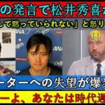 【MLB衝撃】日本人として黙っていられない…松井秀喜、ジーター選手の大谷選手に関する発言に失望と怒りを表明！ジーター選手は出場停止、契約解除、スポンサー3社が撤退！【海外の反応 MLB 大谷翔平】